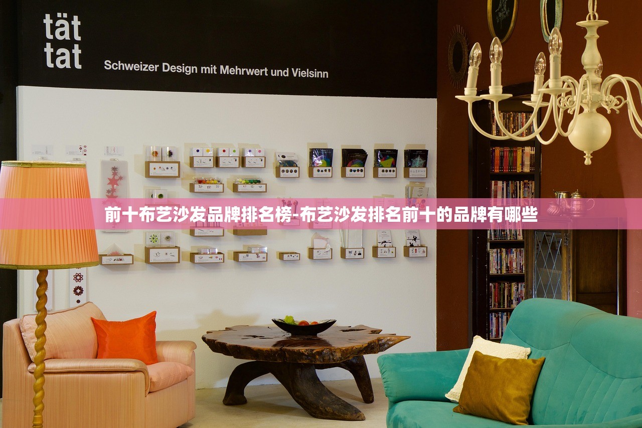 前十布艺沙发品牌排名榜-布艺沙发排名前十的品牌有哪些 前十布艺沙发品牌排名榜-布艺沙发排名前十的品牌有哪些