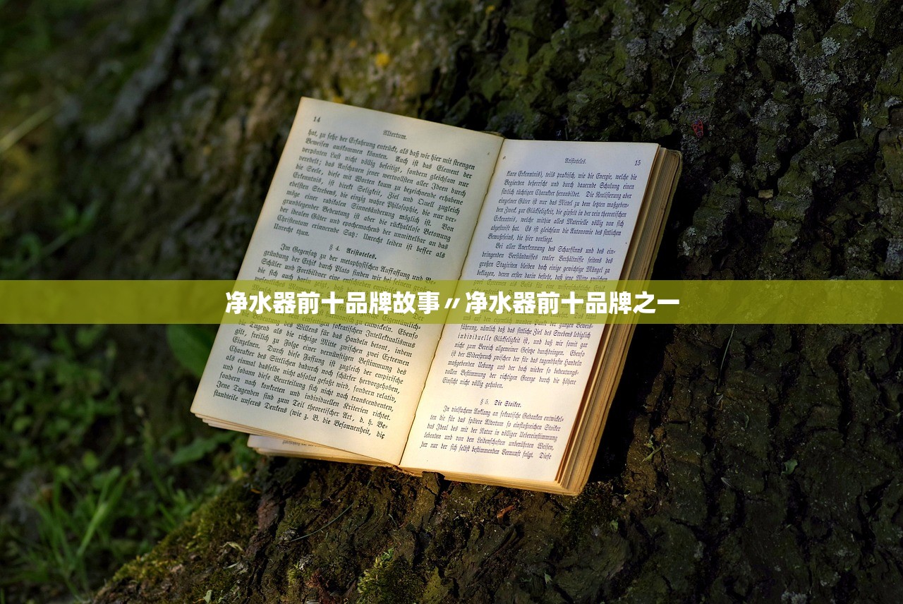 净水器前十品牌故事〃净水器前十品牌之一 净水器前十品牌故事〃净水器前十品牌之一