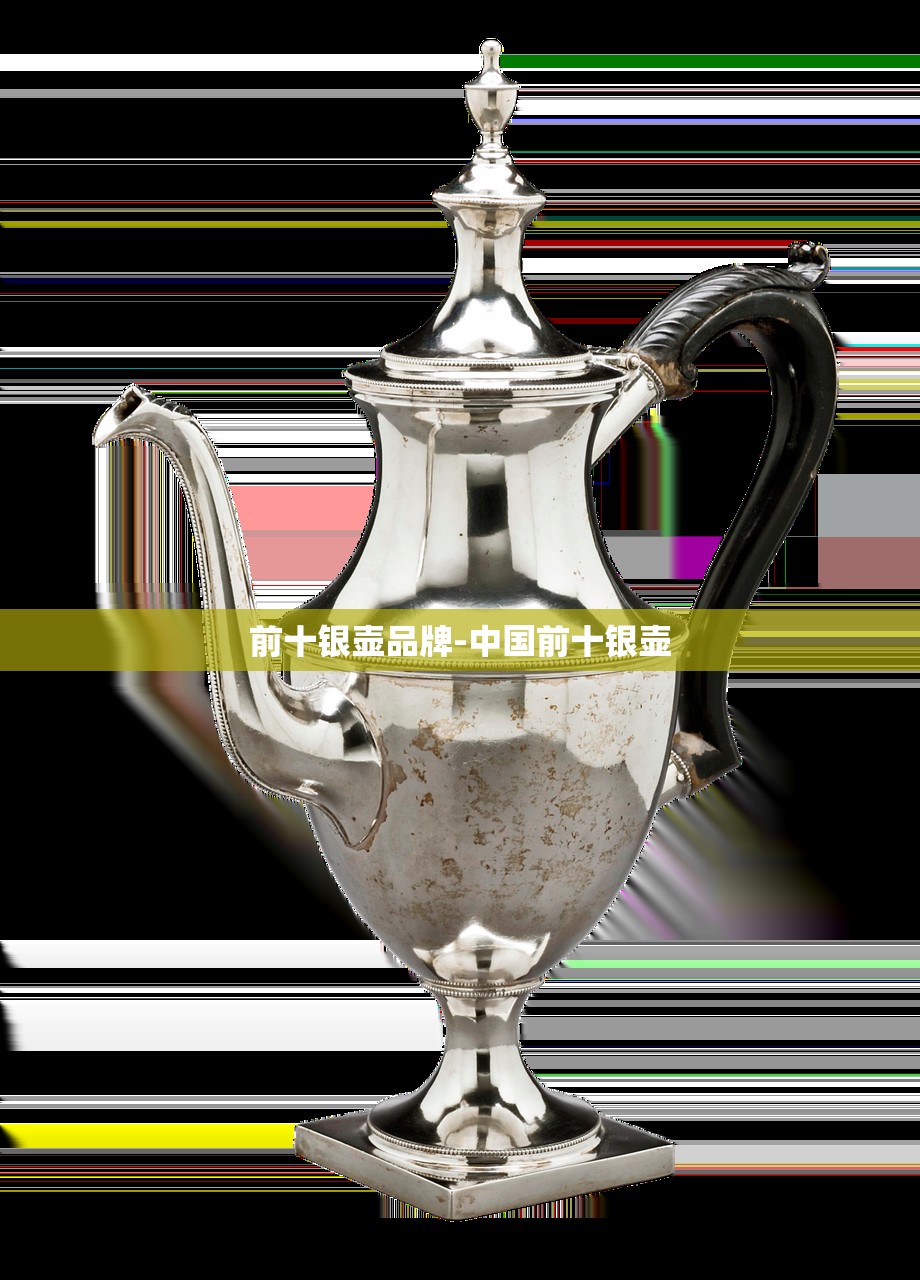 前十银壶品牌-中国前十银壶