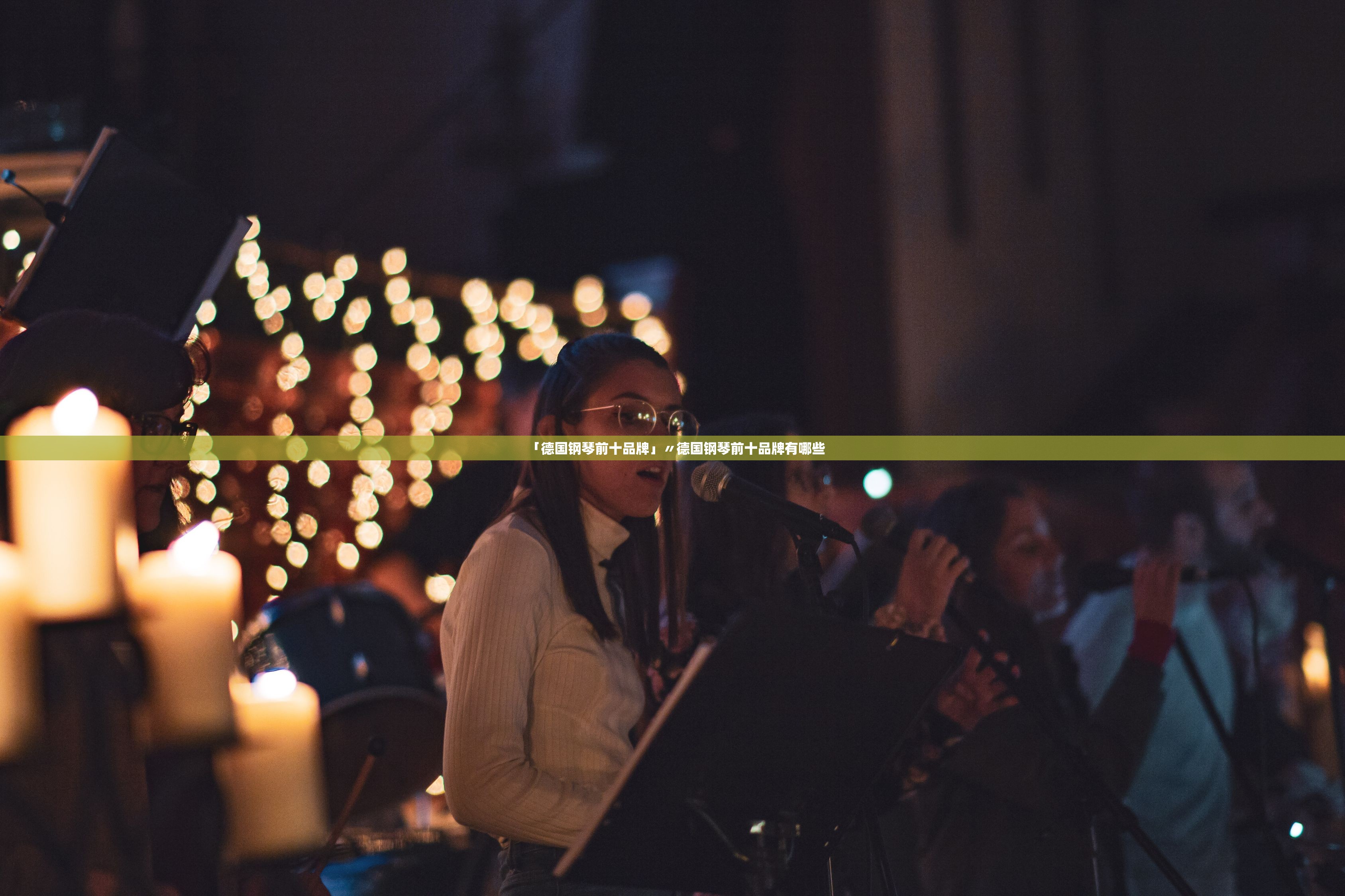 「德国钢琴前十品牌」〃德国钢琴前十品牌有哪些 「德国钢琴前十品牌」〃德国钢琴前十品牌有哪些