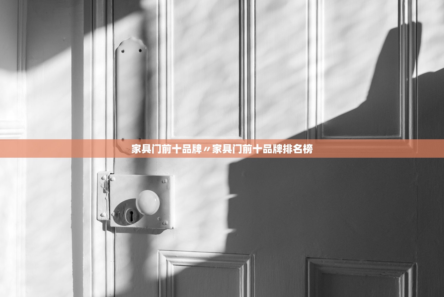 家具门前十品牌〃家具门前十品牌排名榜 家具门前十品牌〃家具门前十品牌排名榜