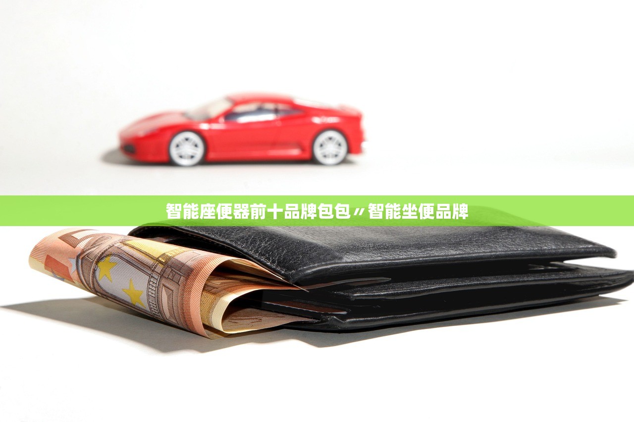 智能座便器前十品牌包包〃智能坐便品牌 智能座便器前十品牌包包〃智能坐便品牌