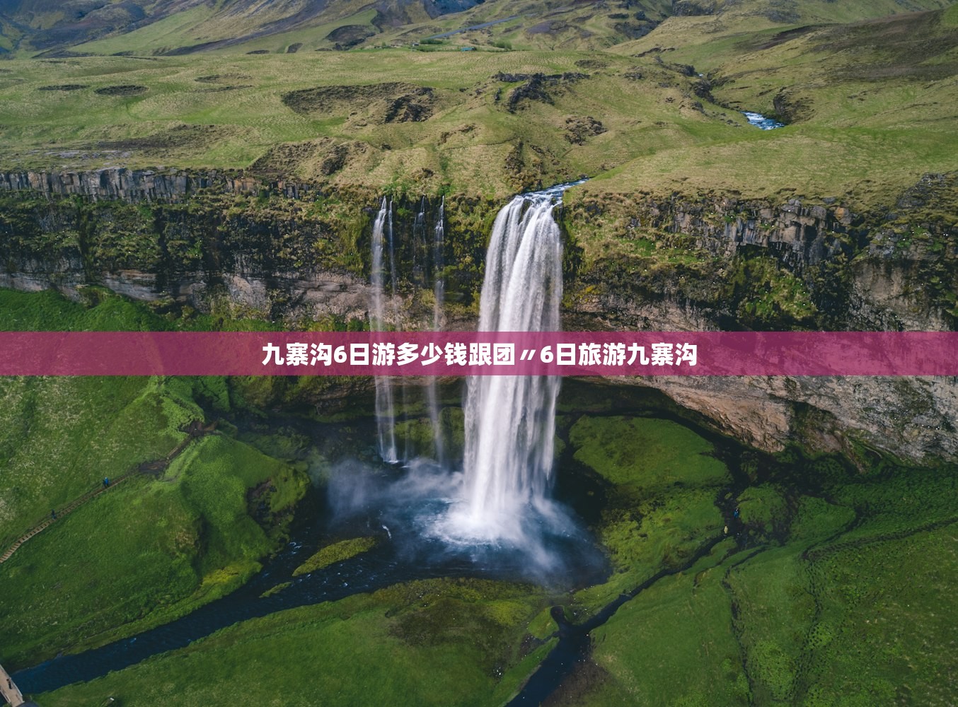 九寨沟6日游多少钱跟团〃6日旅游九寨沟 九寨沟6日游多少钱跟团〃6日旅游九寨沟