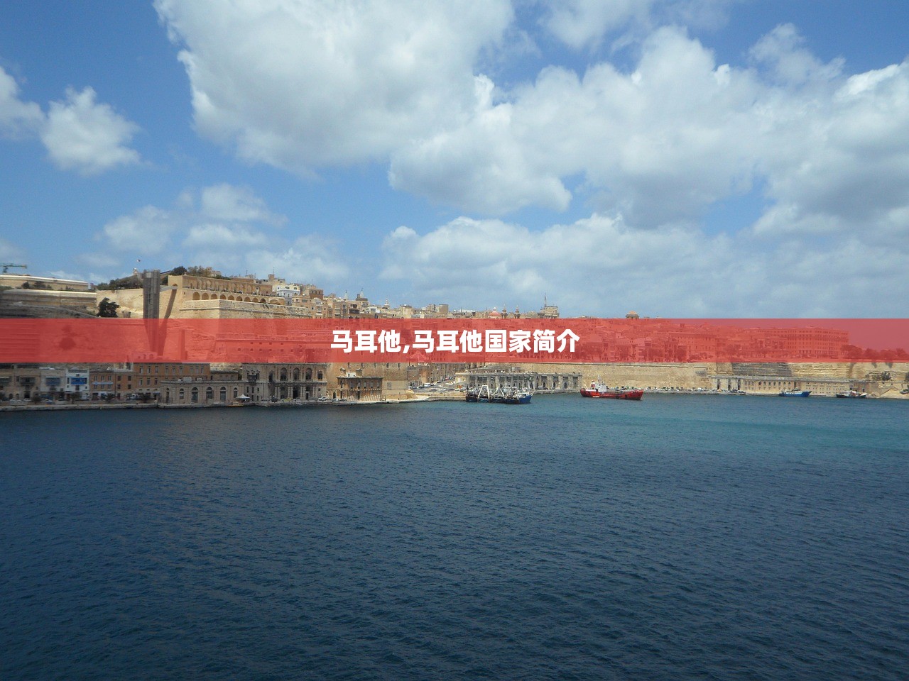 马耳他,马耳他国家简介 马耳他,马耳他国家简介