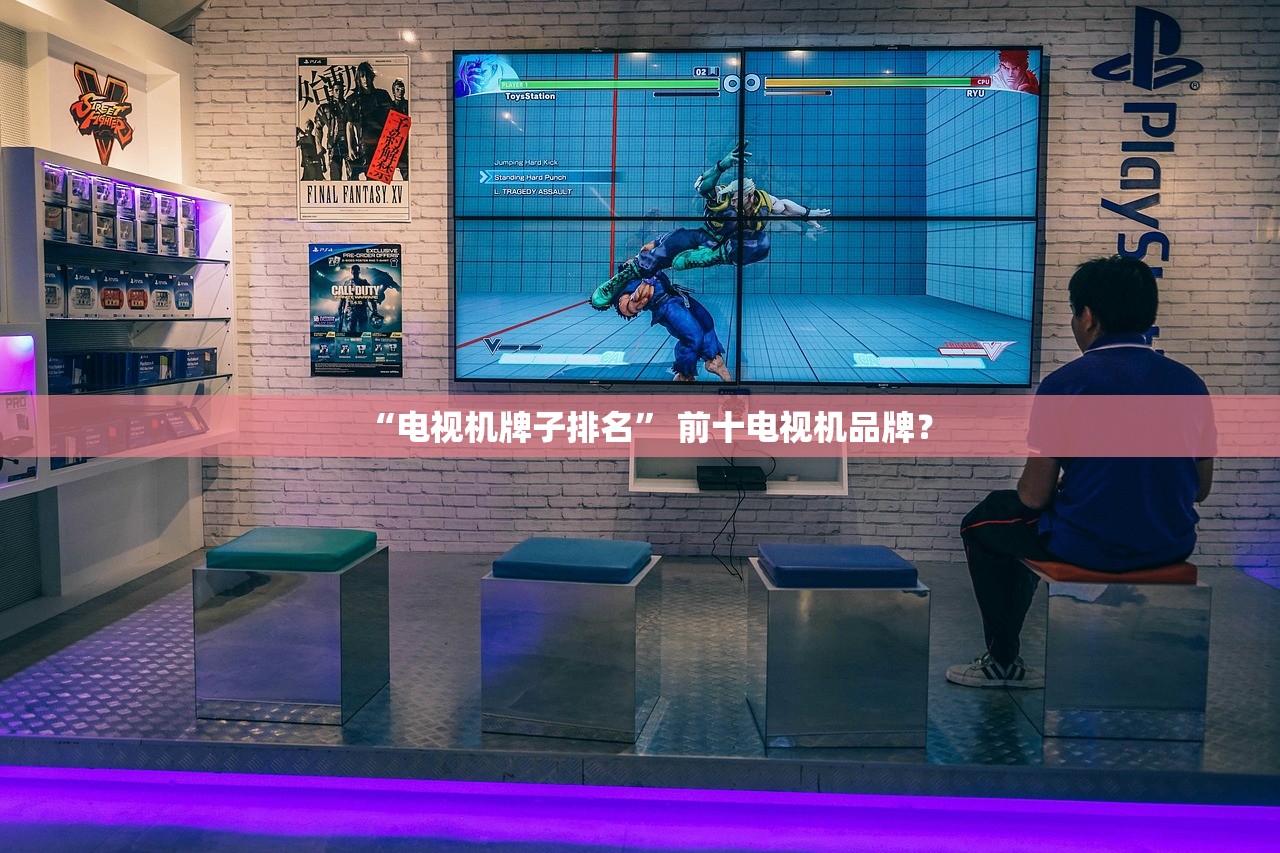 “电视机牌子排名” 前十电视机品牌？