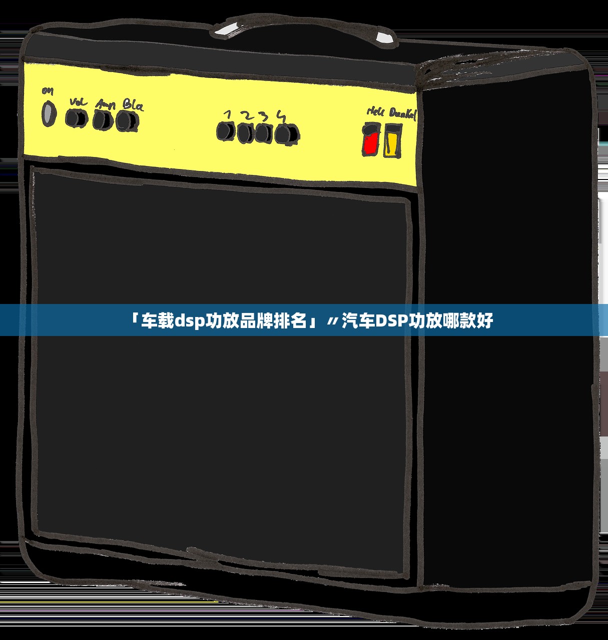 「车载dsp功放品牌排名」〃汽车DSP功放哪款好