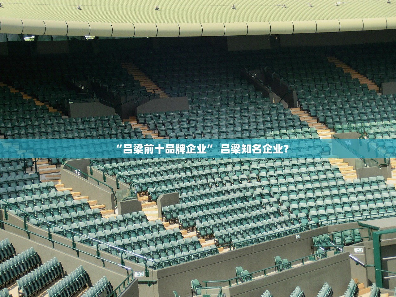 “吕梁前十品牌企业	” 吕梁知名企业？
