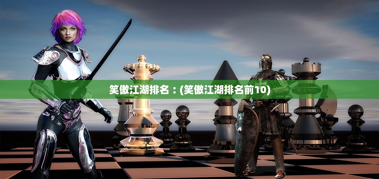 笑傲江湖排名︰(笑傲江湖排名前10) 笑傲江湖排名︰(笑傲江湖排名前10)