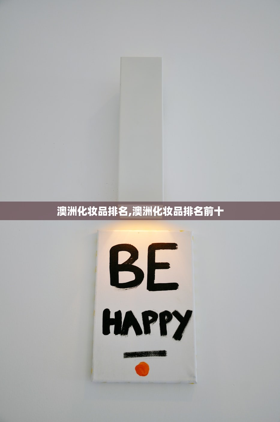 澳洲化妆品排名,澳洲化妆品排名前十 澳洲化妆品排名,澳洲化妆品排名前十