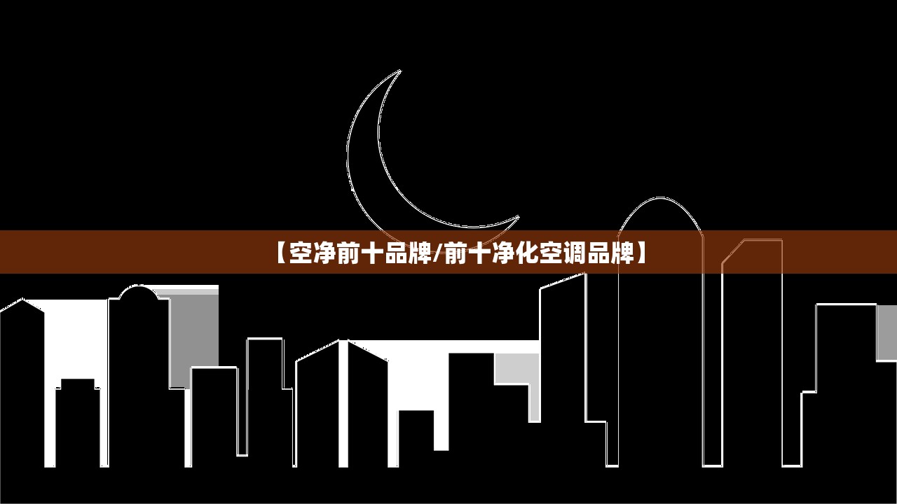 【空净前十品牌/前十净化空调品牌】 【空净前十品牌/前十净化空调品牌】