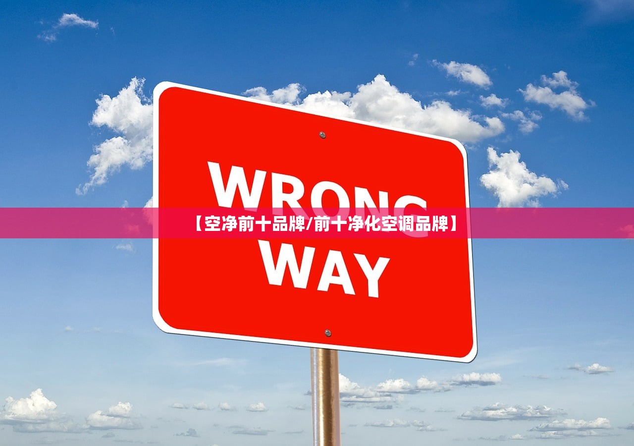【空净前十品牌/前十净化空调品牌】 【空净前十品牌/前十净化空调品牌】