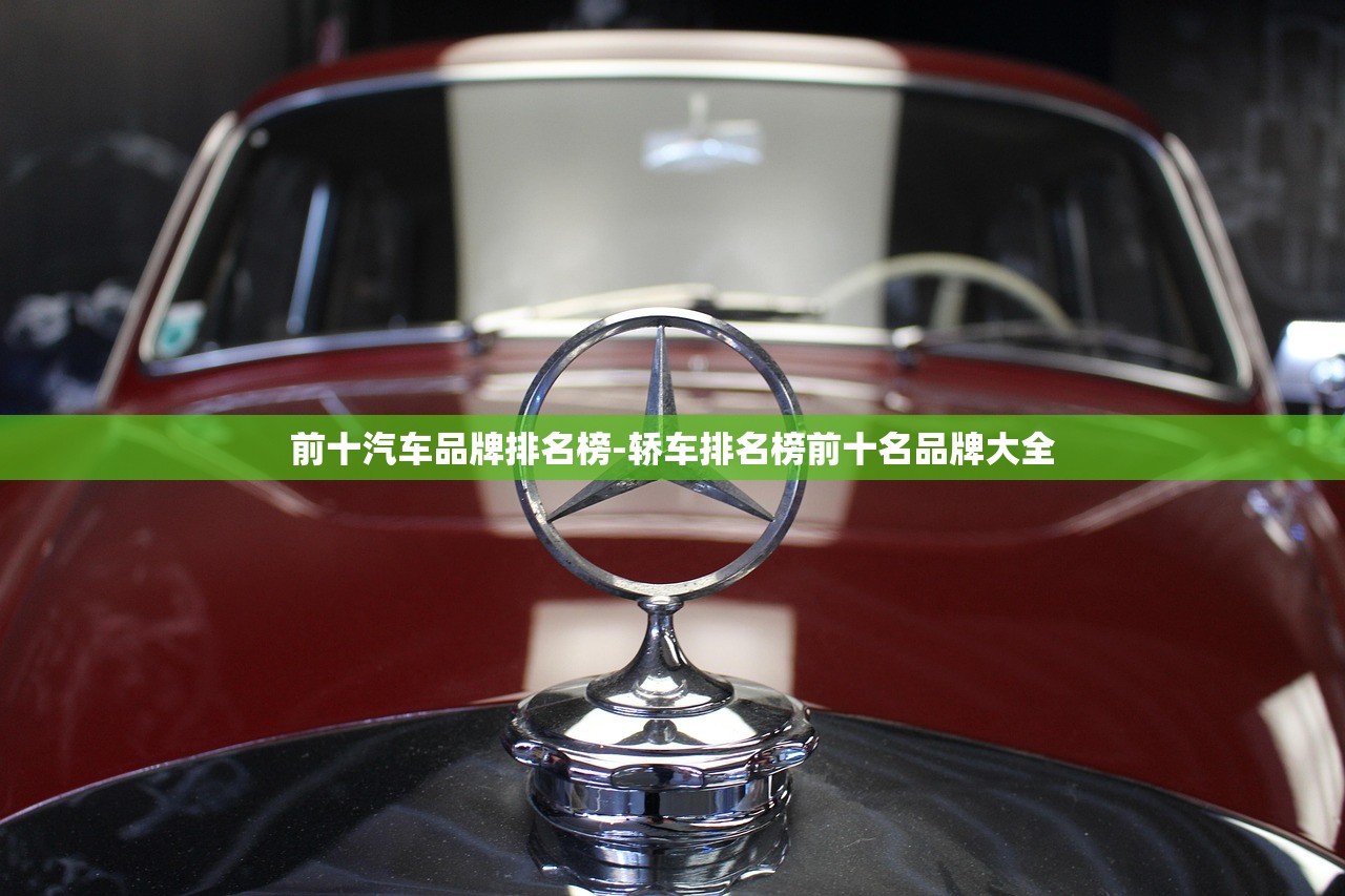 前十汽车品牌排名榜-轿车排名榜前十名品牌大全 前十汽车品牌排名榜-轿车排名榜前十名品牌大全