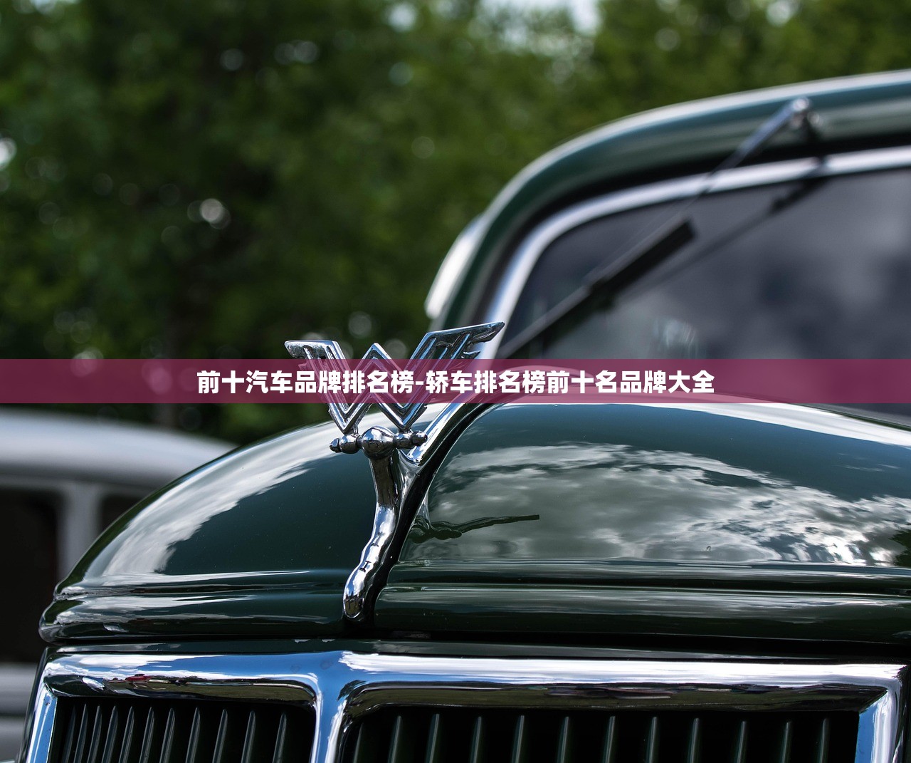 前十汽车品牌排名榜-轿车排名榜前十名品牌大全 前十汽车品牌排名榜-轿车排名榜前十名品牌大全