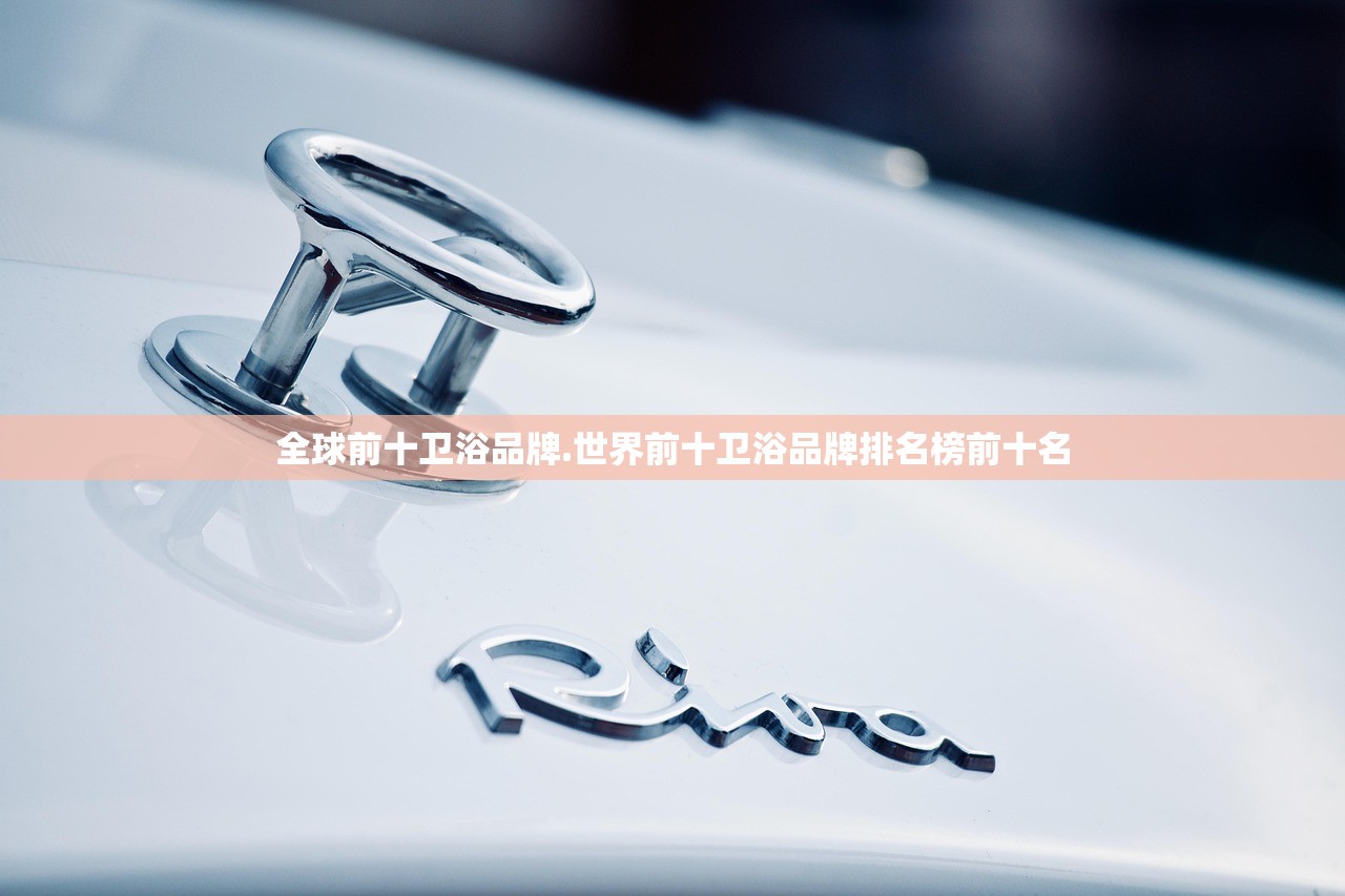 全球前十卫浴品牌.世界前十卫浴品牌排名榜前十名
