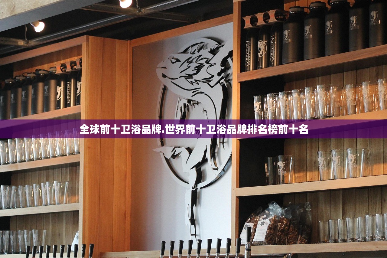 全球前十卫浴品牌.世界前十卫浴品牌排名榜前十名