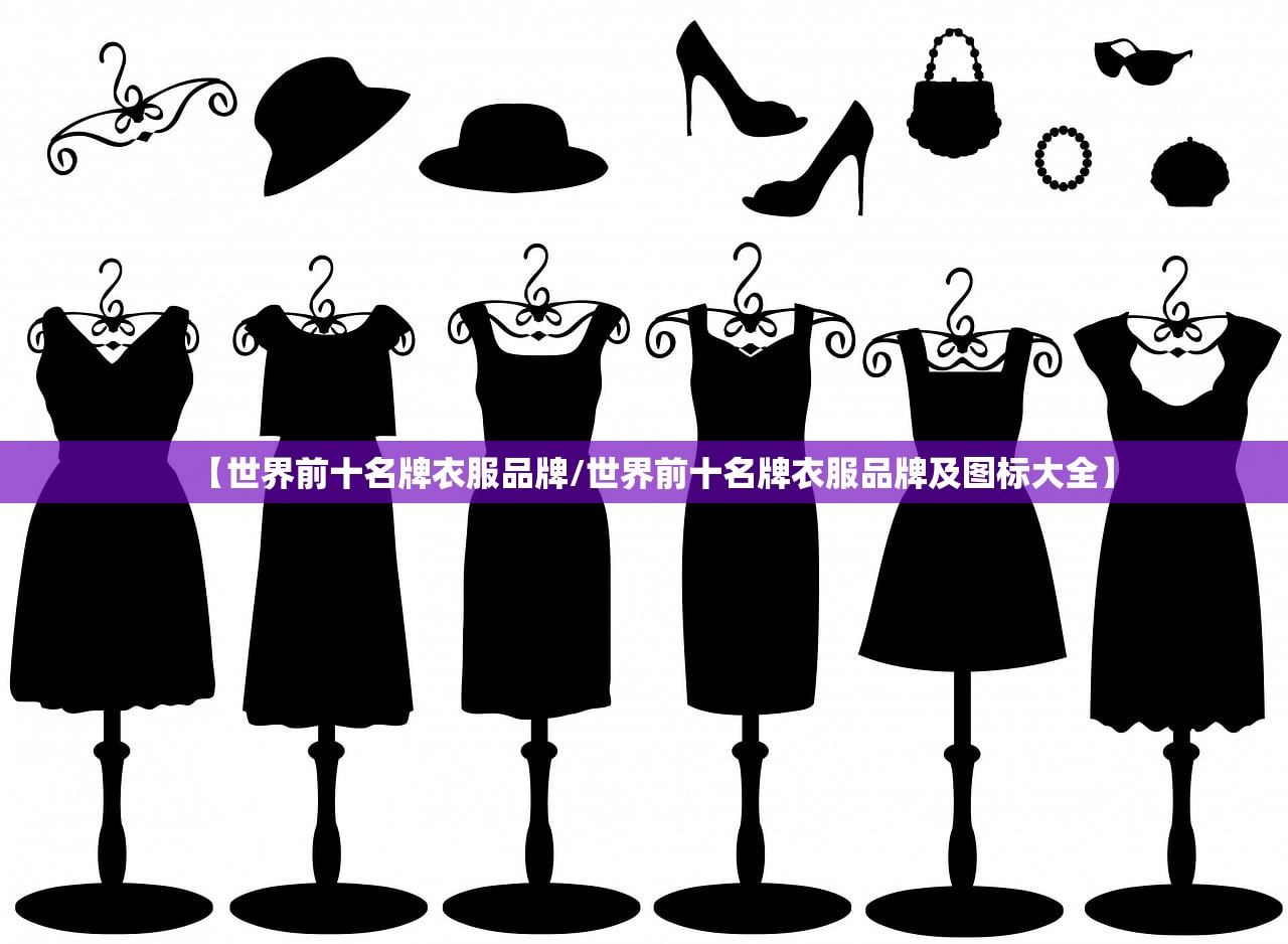 【世界前十名牌衣服品牌/世界前十名牌衣服品牌及图标大全】