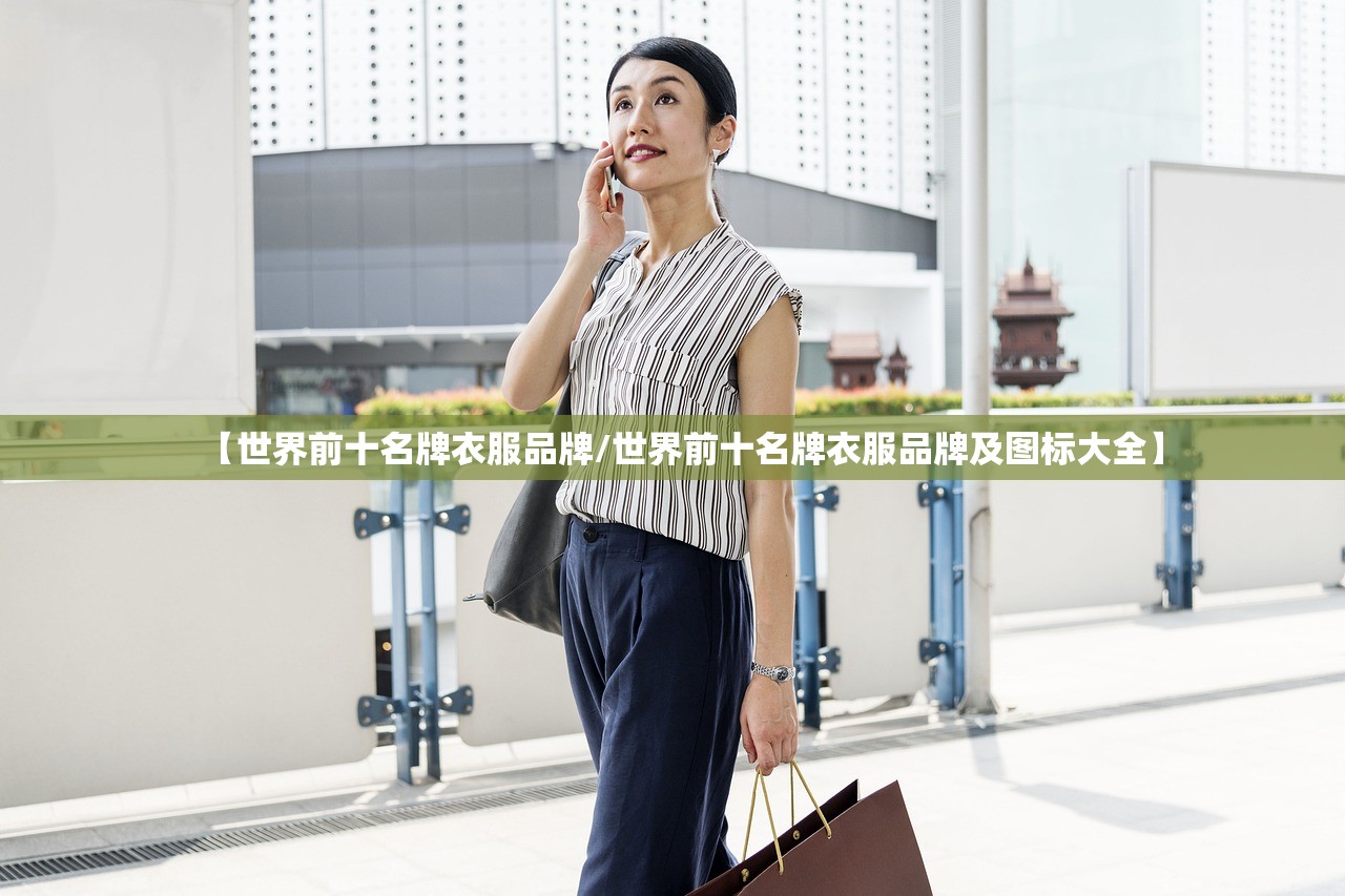【世界前十名牌衣服品牌/世界前十名牌衣服品牌及图标大全】