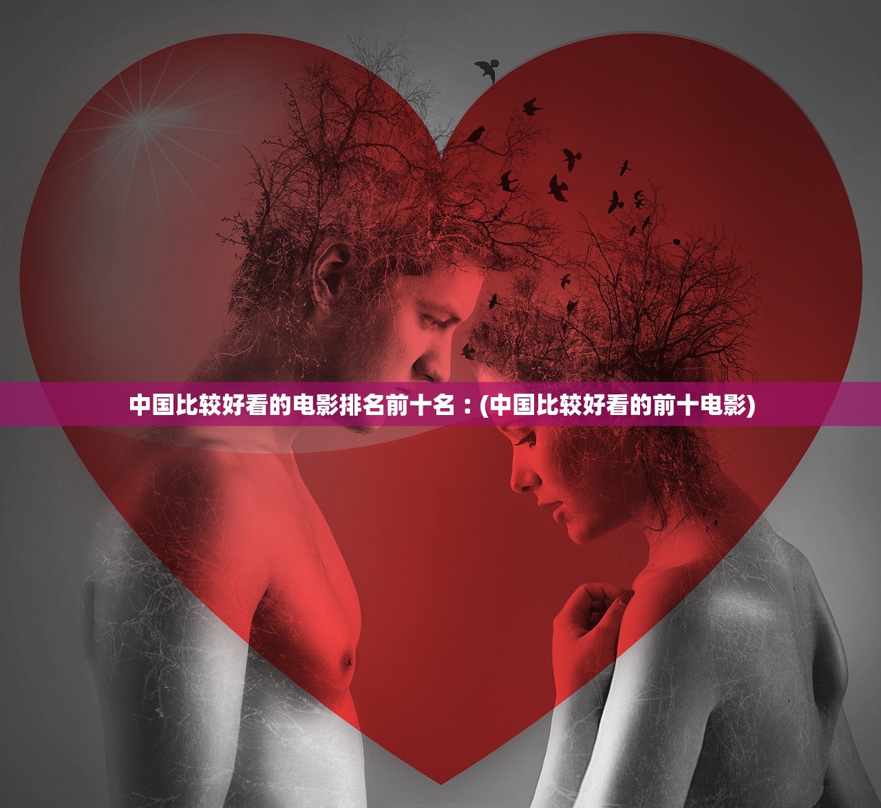 中国比较好看的电影排名前十名︰(中国比较好看的前十电影) 中国比较好看的电影排名前十名︰(中国比较好看的前十电影)