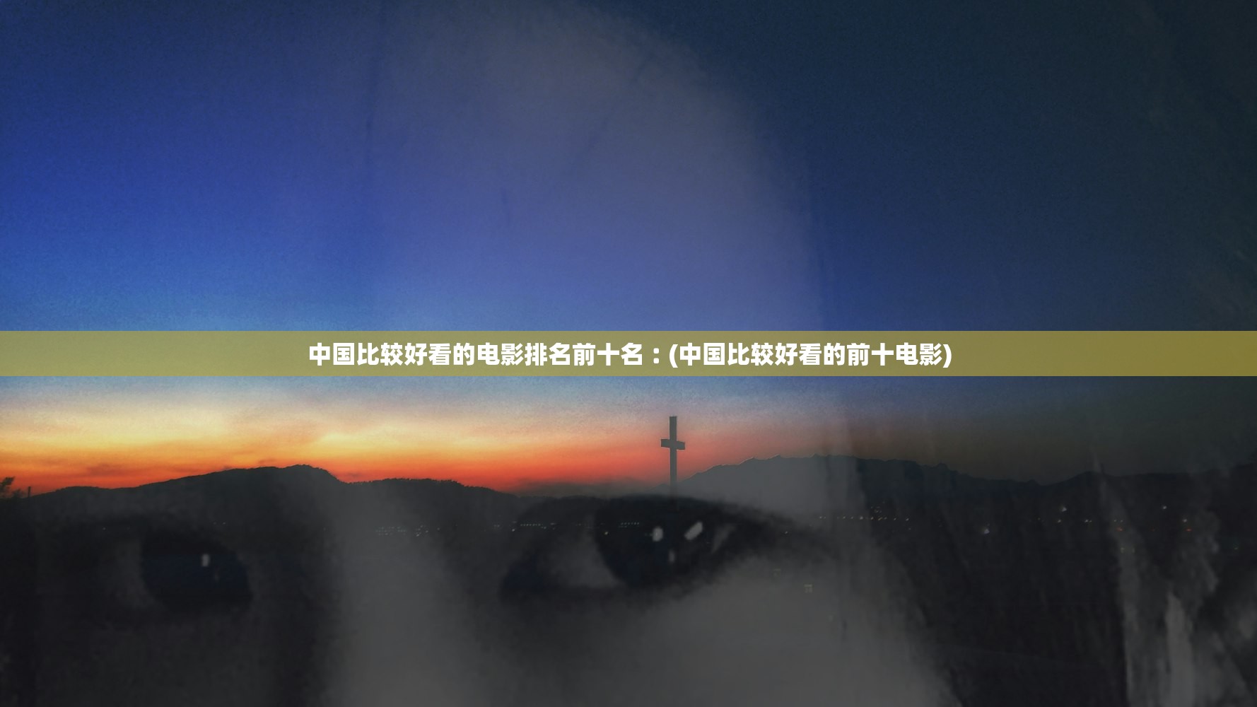 中国比较好看的电影排名前十名︰(中国比较好看的前十电影) 中国比较好看的电影排名前十名︰(中国比较好看的前十电影)