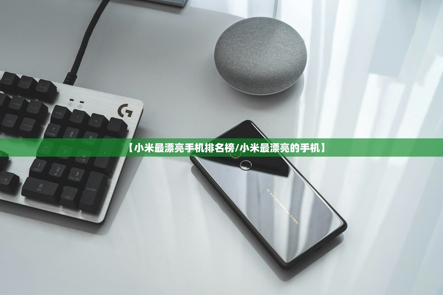 【小米最漂亮手机排名榜/小米最漂亮的手机】