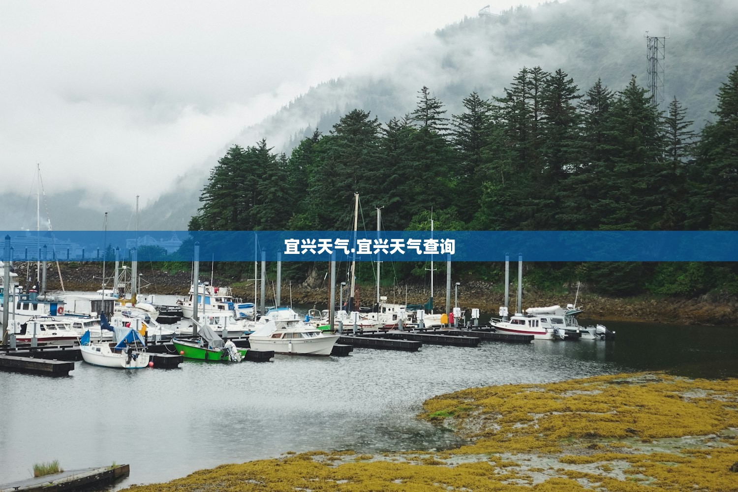 宜兴天气.宜兴天气查询 宜兴天气.宜兴天气查询
