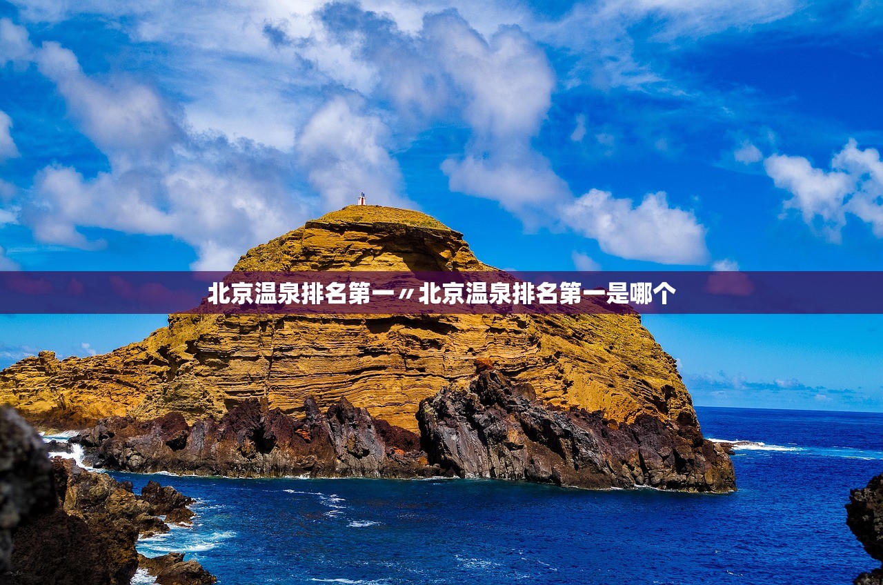 北京温泉排名第一〃北京温泉排名第一是哪个 北京温泉排名第一〃北京温泉排名第一是哪个