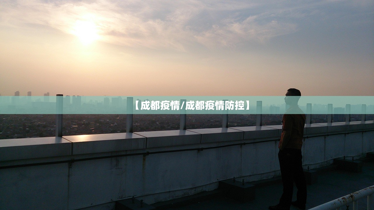 【成都疫情/成都疫情防控】 【成都疫情/成都疫情防控】