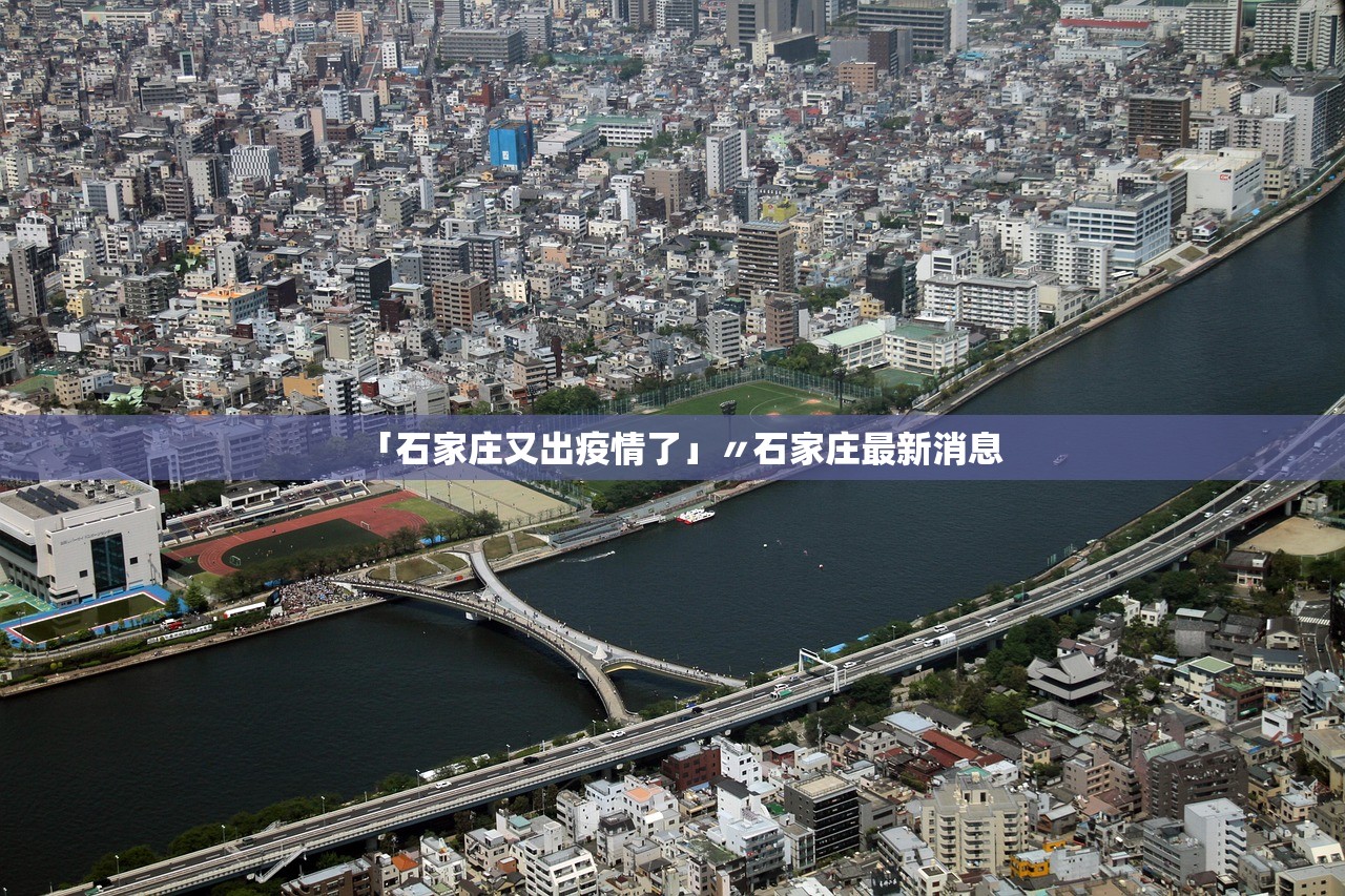 「石家庄又出疫情了」〃石家庄最新消息 「石家庄又出疫情了」〃石家庄最新消息