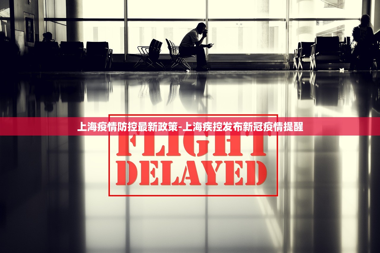 上海疫情防控最新政策-上海疾控发布新冠疫情提醒 上海疫情防控最新政策-上海疾控发布新冠疫情提醒