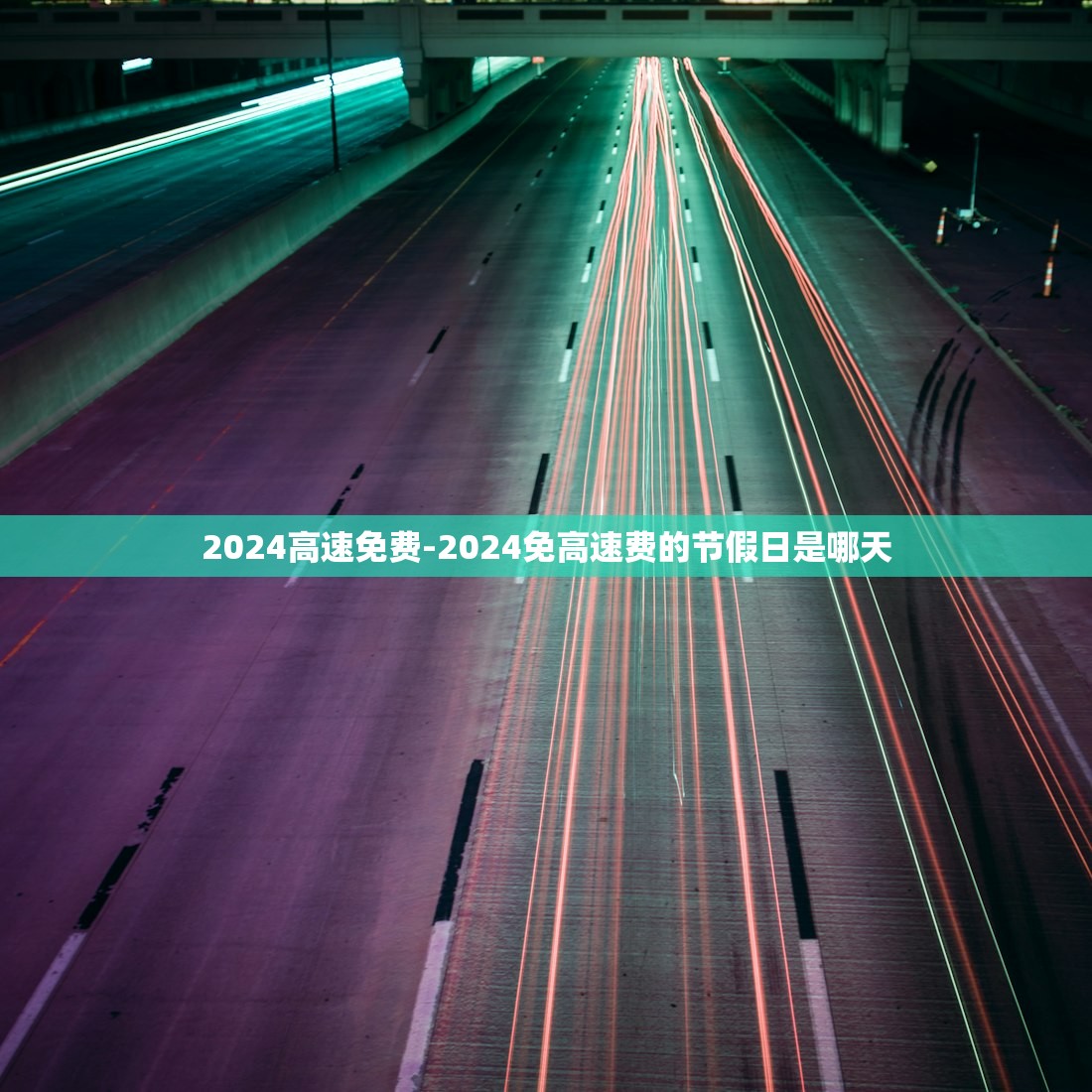 2024高速免费-2024免高速费的节假日是哪天 2024高速免费-2024免高速费的节假日是哪天