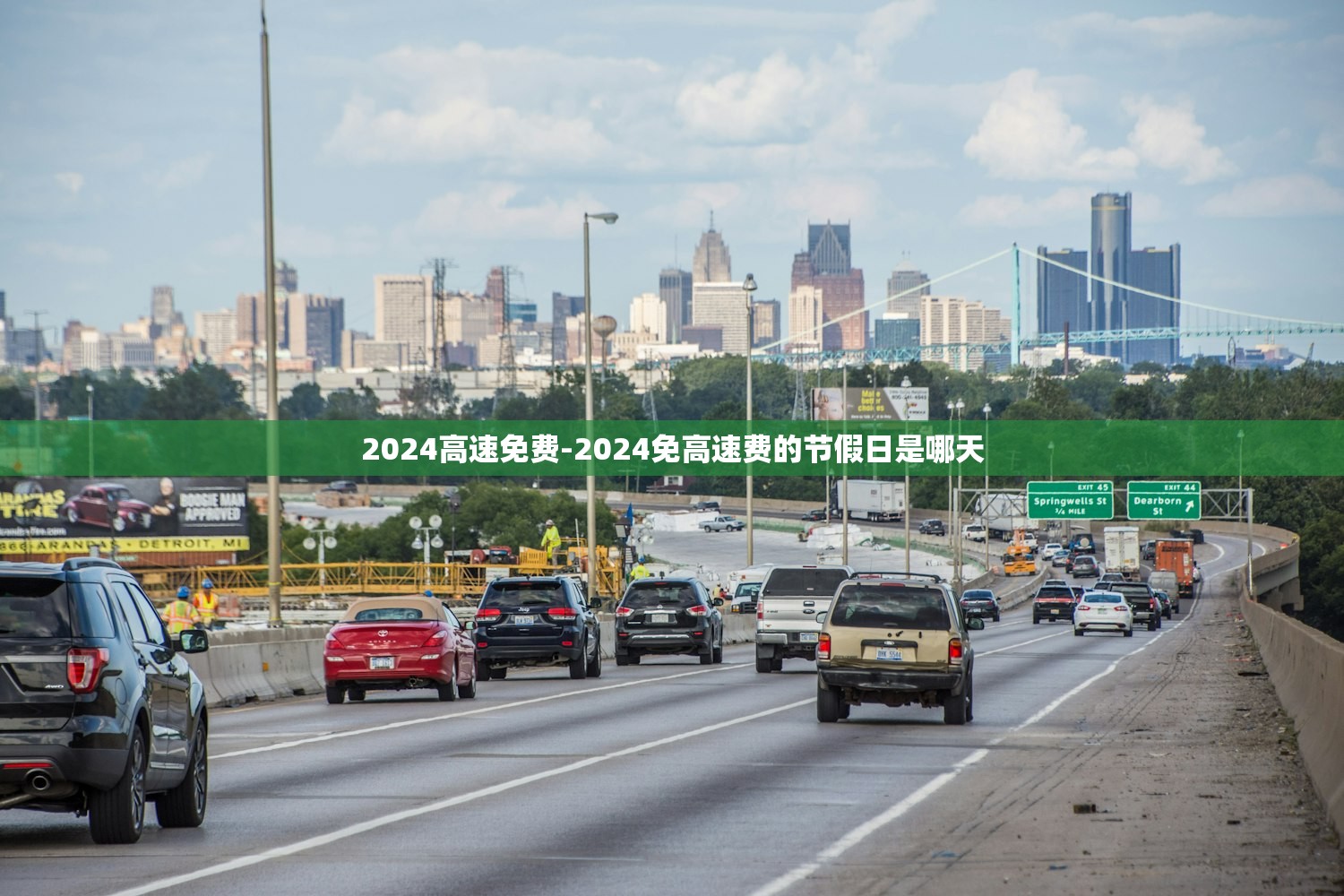 2024高速免费-2024免高速费的节假日是哪天 2024高速免费-2024免高速费的节假日是哪天