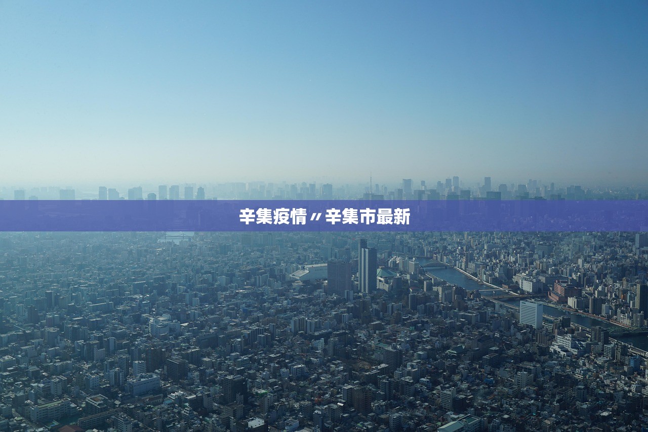 辛集疫情〃辛集市最新 辛集疫情〃辛集市最新