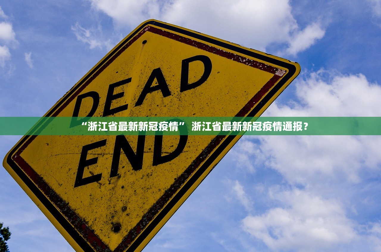 “浙江省最新新冠疫情” 浙江省最新新冠疫情通报？