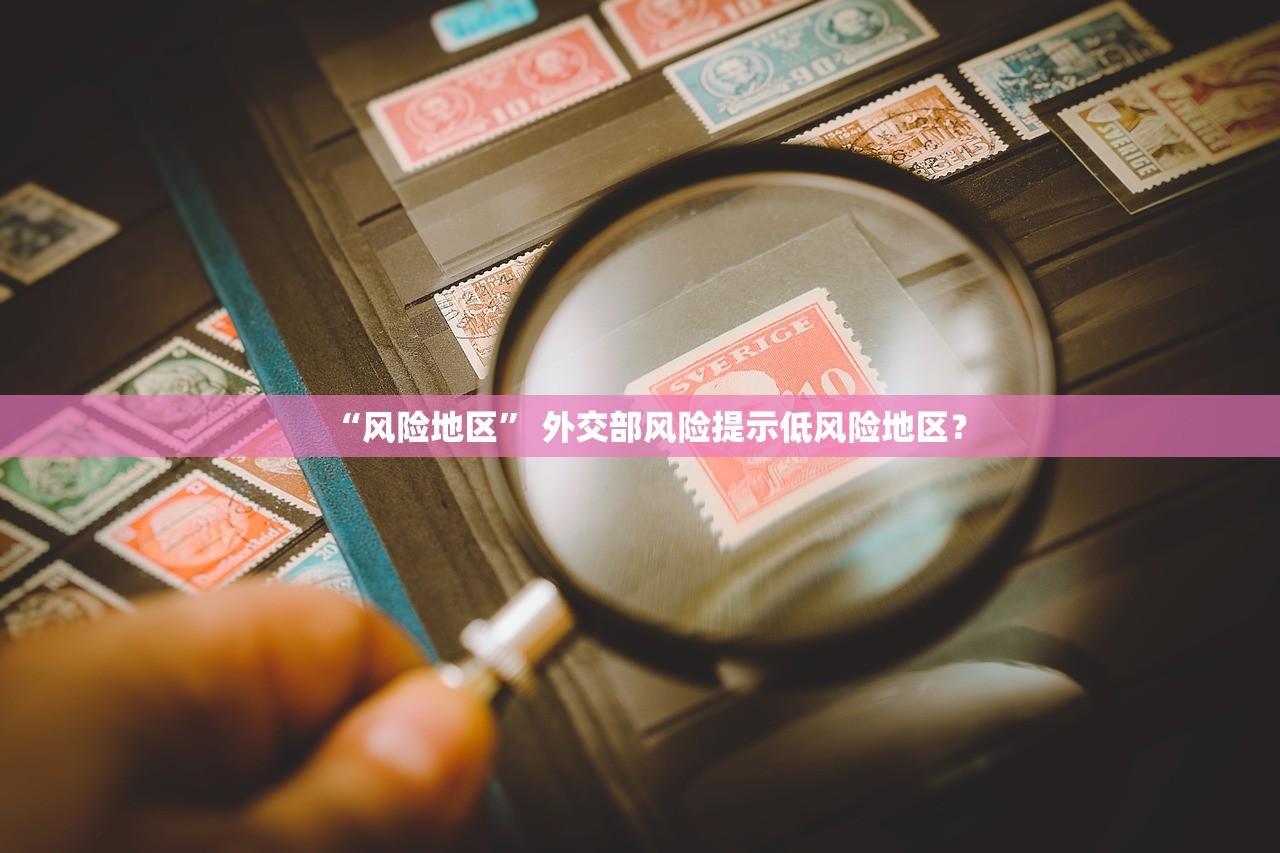 “风险地区” 外交部风险提示低风险地区？
