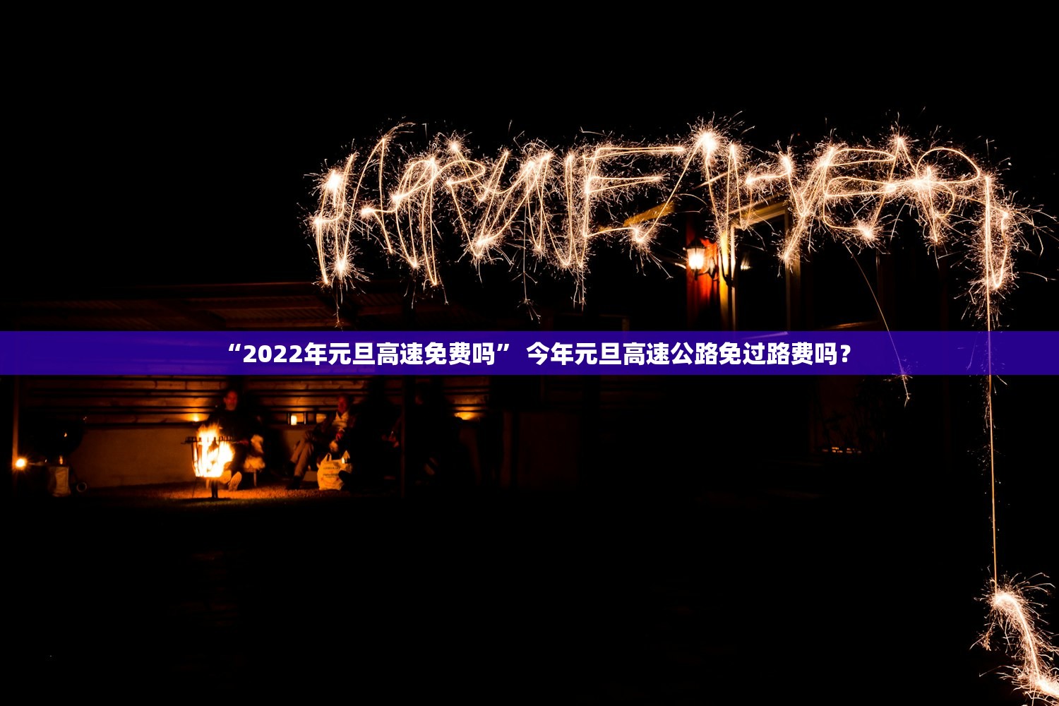 “2022年元旦高速免费吗” 今年元旦高速公路免过路费吗？
