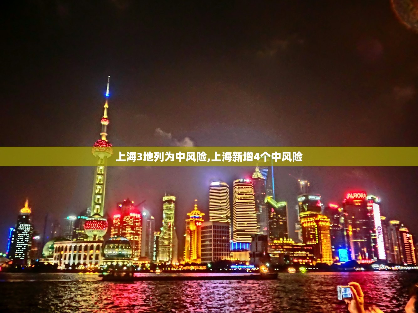 上海3地列为中风险,上海新增4个中风险 上海3地列为中风险,上海新增4个中风险