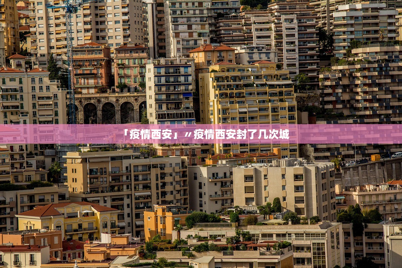 「疫情西安」〃疫情西安封了几次城 「疫情西安」〃疫情西安封了几次城