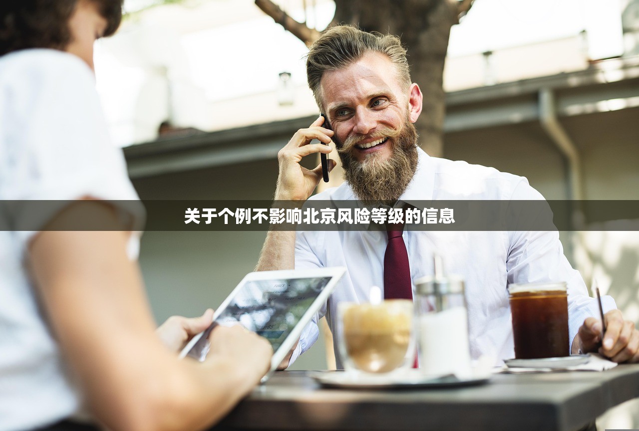 关于个例不影响北京风险等级的信息
