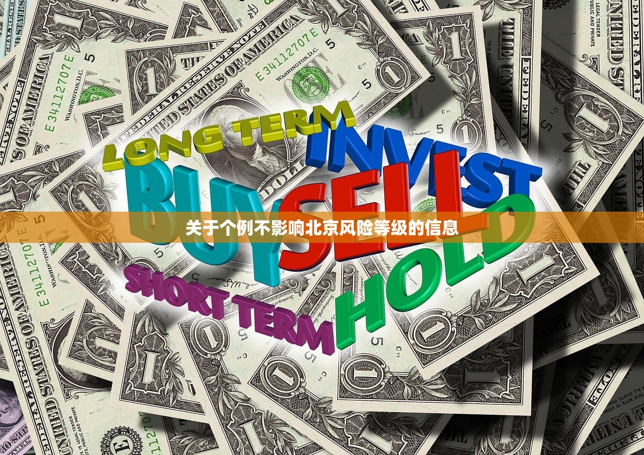关于个例不影响北京风险等级的信息
