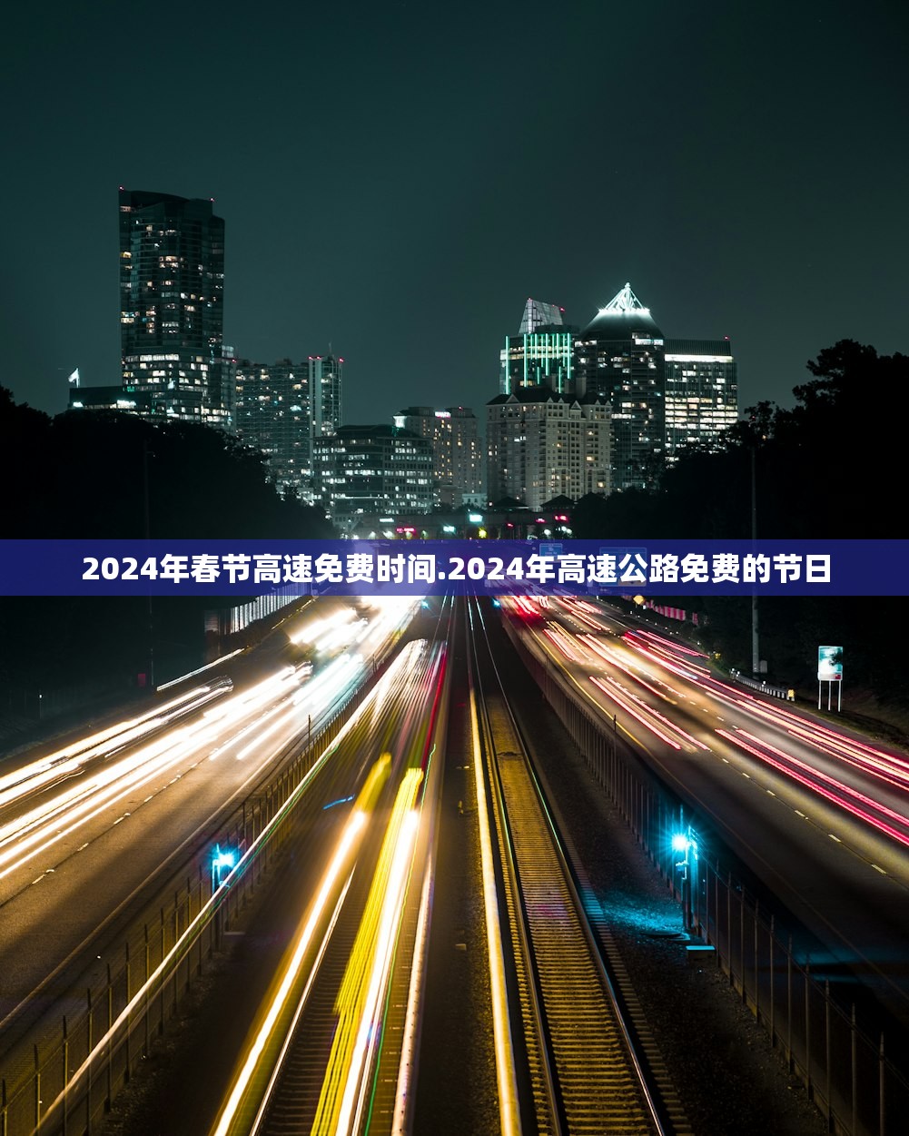 2024年春节高速免费时间.2024年高速公路免费的节日 2024年春节高速免费时间.2024年高速公路免费的节日