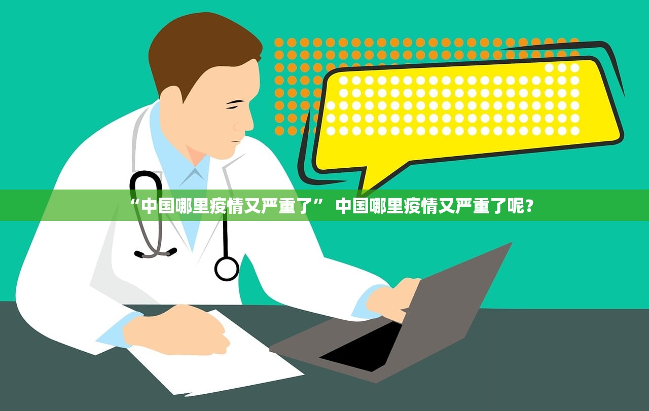 “中国哪里疫情又严重了	” 中国哪里疫情又严重了呢？
