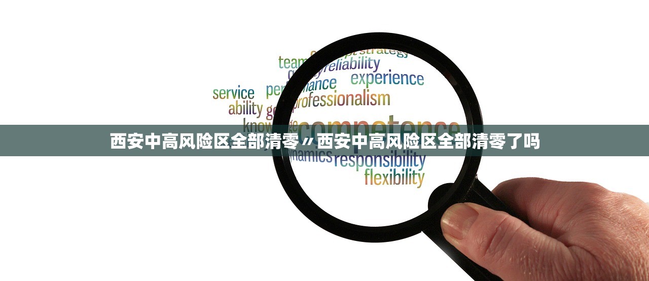 西安中高风险区全部清零〃西安中高风险区全部清零了吗 西安中高风险区全部清零〃西安中高风险区全部清零了吗