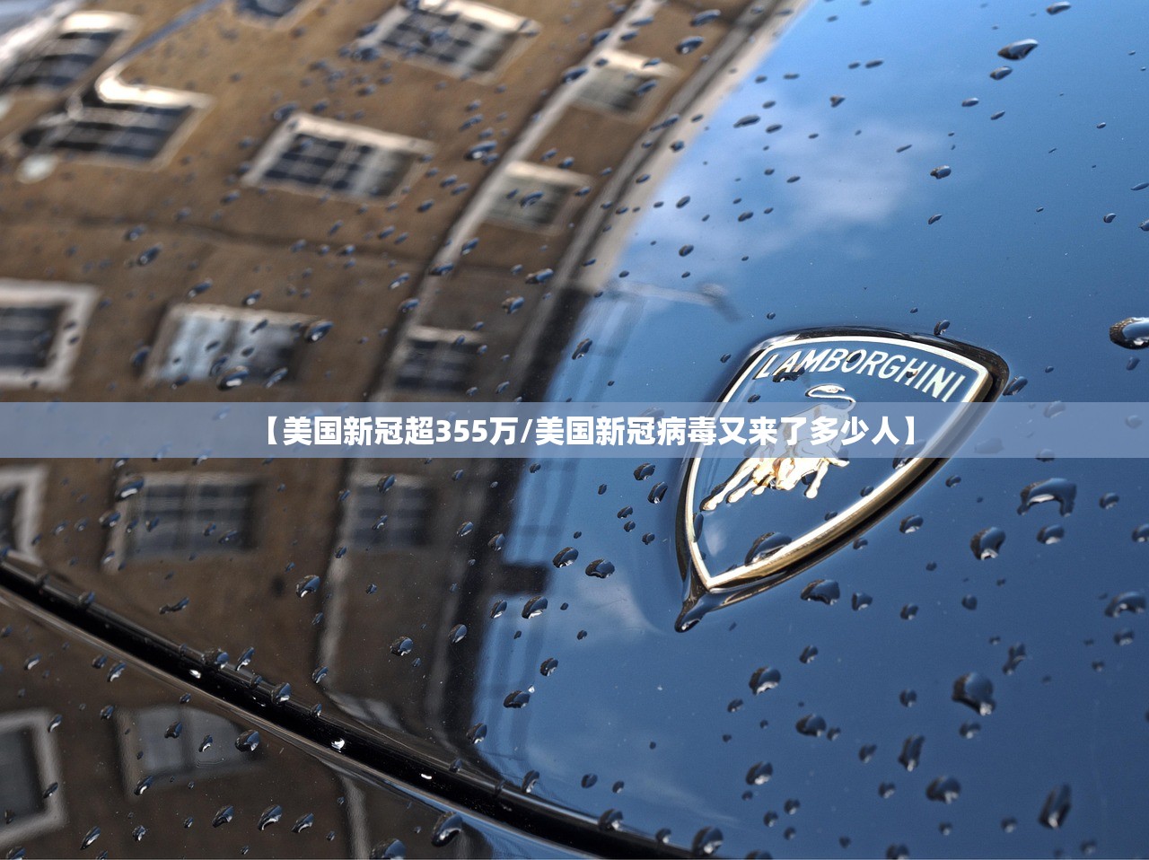 【美国新冠超355万/美国新冠病毒又来了多少人】 【美国新冠超355万/美国新冠病毒又来了多少人】