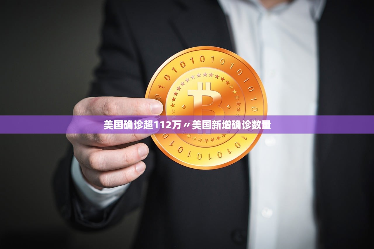 美国确诊超112万〃美国新增确诊数量