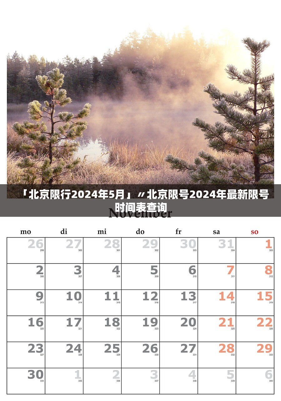 「北京限行2024年5月」〃北京限号2024年最新限号时间表查询 「北京限行2024年5月」〃北京限号2024年最新限号时间表查询