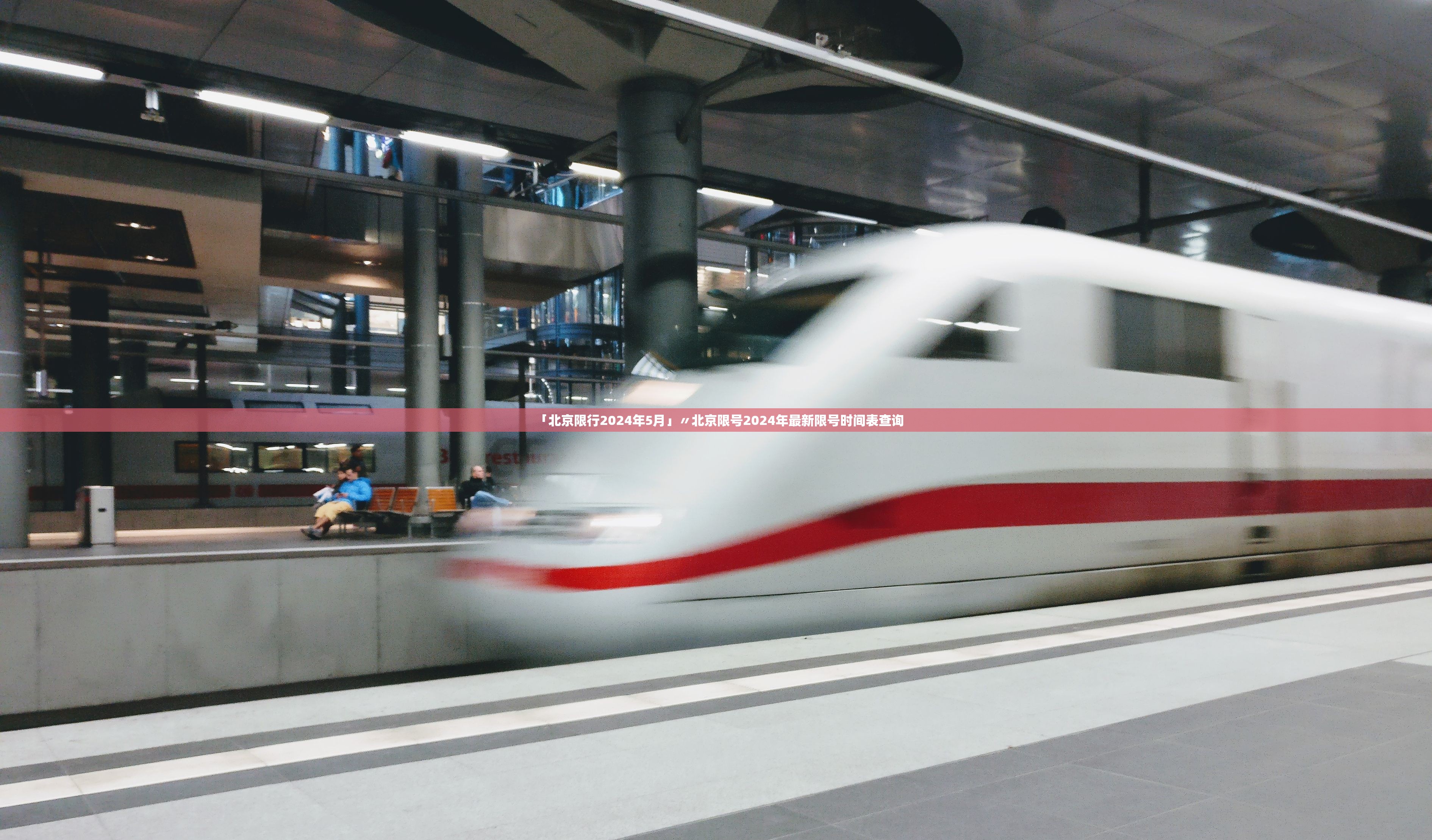 「北京限行2024年5月」〃北京限号2024年最新限号时间表查询 「北京限行2024年5月」〃北京限号2024年最新限号时间表查询