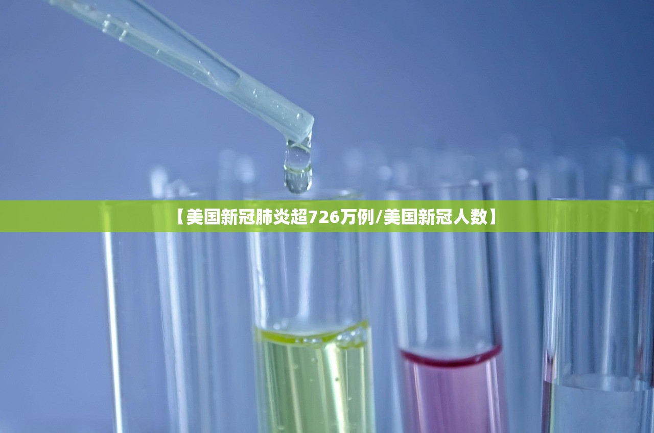 【美国新冠肺炎超726万例/美国新冠人数】 【美国新冠肺炎超726万例/美国新冠人数】