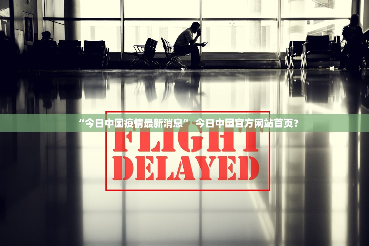 “今日中国疫情最新消息	” 今日中国官方网站首页？