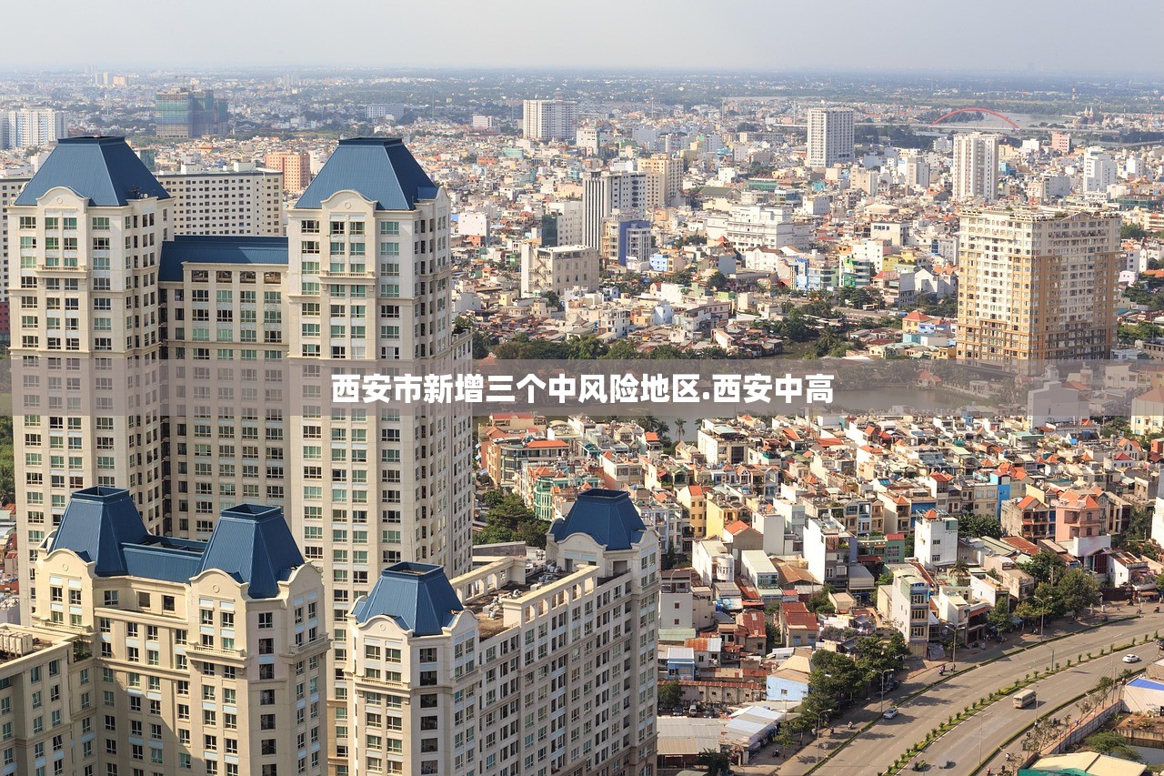 西安市新增三个中风险地区.西安中高
