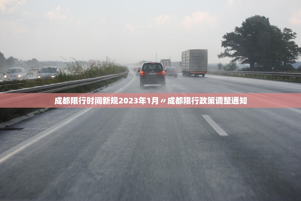 成都限行时间新规2023年1月〃成都限行政策调整通知 成都限行时间新规2023年1月〃成都限行政策调整通知